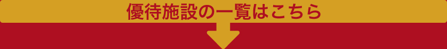 優待施設の一覧はこちら