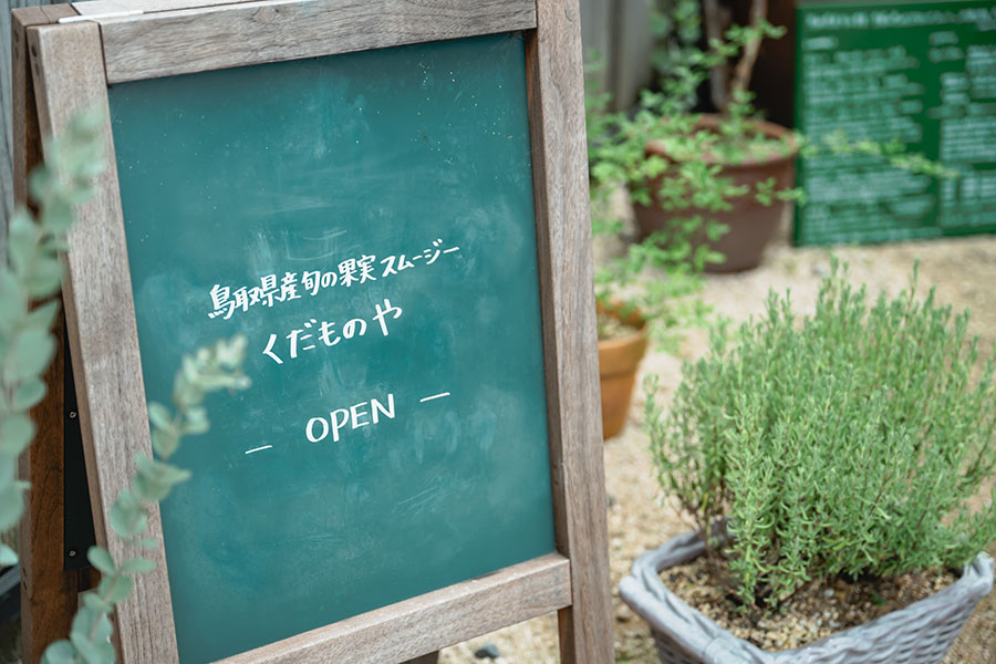 くだものや