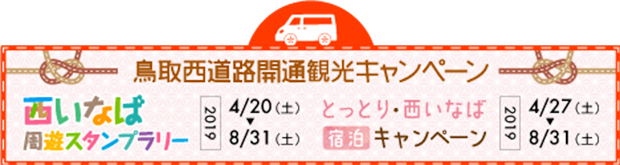 鳥取西道路開通観光キャンペーン 2019.5.12(日)開通予定 スタンプラリー・宿泊キャンペーン実施中! 4/20(土)〜8月31日(日)