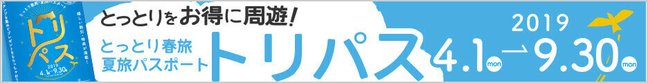 とっとりをお得に周遊!とっとり春旅夏旅パスポート トリパス 2019年4月1日(月)〜9月30日(月)