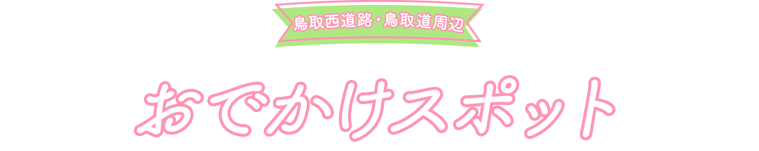 おすすめおでかけスポット