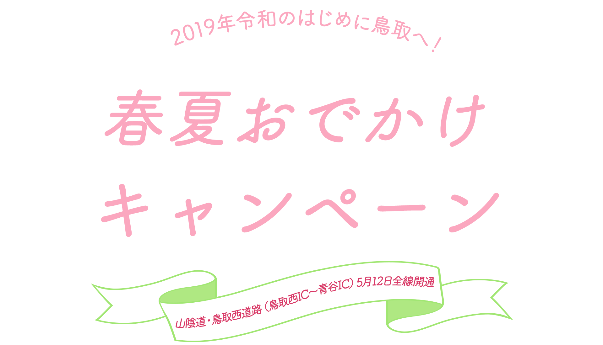 春夏おでかけキャンペーンウェブサイト