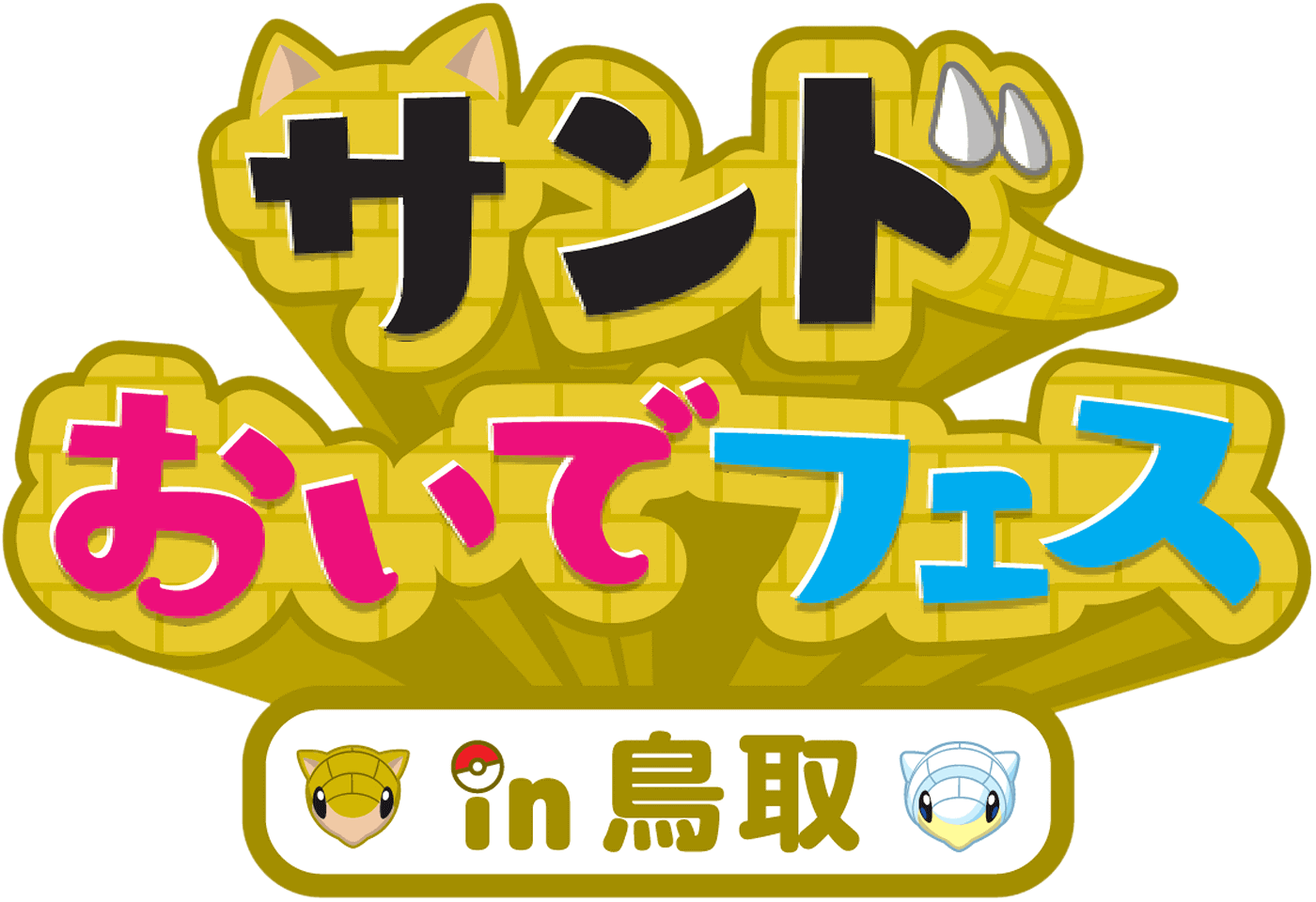 サンドおいでフェス in 鳥取