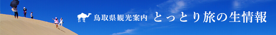 鳥取県観光案内 とっとり旅の生情報