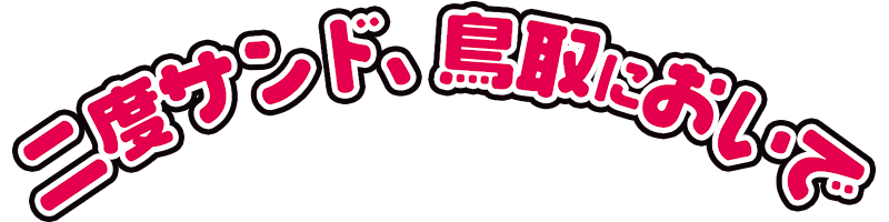 二度サンド、鳥取においで