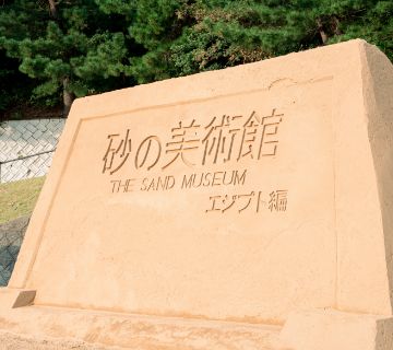 鳥取砂丘 砂の美術館 砂を素材にした彫刻作品を屋内展示する世界唯一の美術館。世界最高レベルの砂の芸術にふれることができます。「砂で世界旅行」をコンセプトに制作される砂像は毎年テーマを変えて展示するため、その年しか見ることができない儚さと美しさが魅力です。館内3階のガラス張りの窓や屋外広場からは、鳥取砂丘を眺望することも。鳥取県鳥取市福部町湯山