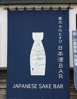 千代むすび酒造 のれん 日本酒BAR 岡空本店 岡空本店 慶応元年創業、酒造りの技と心を受け継ぐ山陰の蔵元『千代むすび酒造』。岡空本店には、酒造りの工程を間近で見学できる「酒蔵見学」や日本酒・焼酎カステラなどオリジナル商品が充実する「茶房蔵や」など、吟醸酒蔵ならではの楽しみ方が満載です。鳥取県境港市大正町