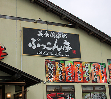 美食倶楽部 ぶっこん亭 外観 ぶっこん亭 新鮮な魚介が水揚げされる境港の食といえば、やはり海鮮丼!「合戦中」の看板を出して営業する『ぶっこん亭』では、ベニズワイガニが丸々1杯に10種類以上の特大海鮮ネタが盛られた「特上海鮮丼」をはじめ、味はもちろん見た目にもインパクトのある海鮮丼が堪能できます。その豪快さは、写真映えすること間違いなし!鳥取県境港市竹内町