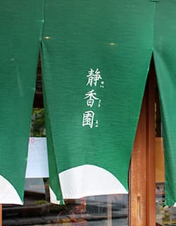 お茶の静香園 のれん 創業約50年、地域で愛され続ける老舗お茶屋さん「静香園(せいこうえん)」が地元・大山町をはじめ、全国から厳選した上質な日本茶や特製昆布茶、和の紅茶、季節の茶菓子、和雑貨なども取り扱っています。店舗内にあるカフェで味わえるのは、大山山麓で有機肥料・低農薬栽培された茶葉を使用した抹茶ジェラート。お茶の濃さ、種類によって5つのタイプが楽しめます。鳥取県米子市米原5丁目7-5