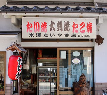 米澤たい焼店店舗外観たい焼き大判焼きたこ焼ヨネザワタイヤキテン地元・倉吉で有名なたい焼きの店。金型で一匹一匹焼く昔ながらのたい焼きは、尻尾までびっしり詰まった程よい甘さの粒あんと、創業当時から変わらないもっちりカリッとした食感の白くて薄い皮が特徴です。職人がたい焼きを丁寧に焼く姿も一見の価値あり。たい焼きのほかに、大判焼きやたこ焼きも人気です。⿃取県倉吉市堺町