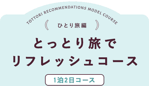 女子旅ひとり旅でリフレッシュコース一泊二日 