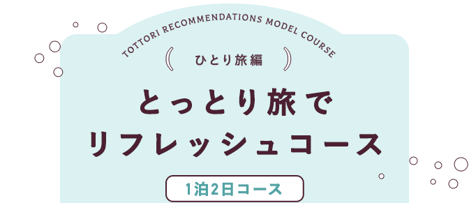 ひとり旅編 とっとり女子旅でリフレッシュコース 1泊2日コース