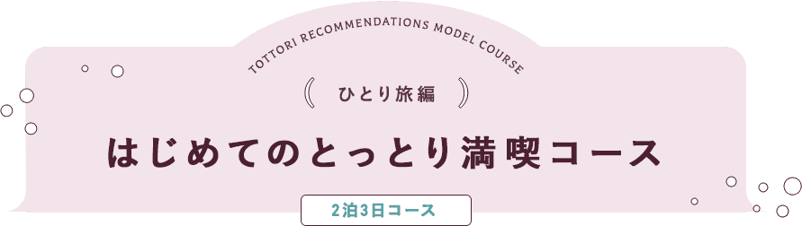 ひとり旅編 はじめてのとっとり満喫コース 2泊3日コース