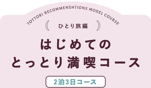 はじめてのとっとり満喫コース2泊3日