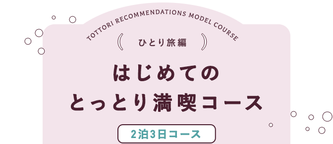 とっとり女子旅 TOTTORI TRIP おすすめモデルコースひとり旅編 はじめてのとっとり満喫コース 2泊3日コース