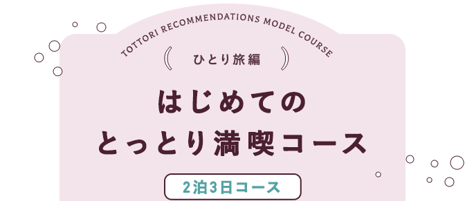 ひとり旅編 はじめてのとっとり満喫コース 2泊3日コース