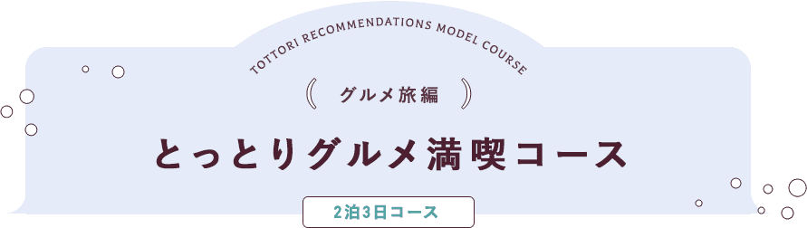 グルメ旅編 とっとりグルメ満喫コース 2泊3日コース