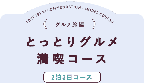 とっとりグルメ満喫コース２泊３日