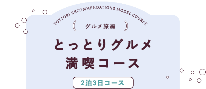 グルメ旅編 とっとり女子旅グルメ満喫コース 2泊3日コース