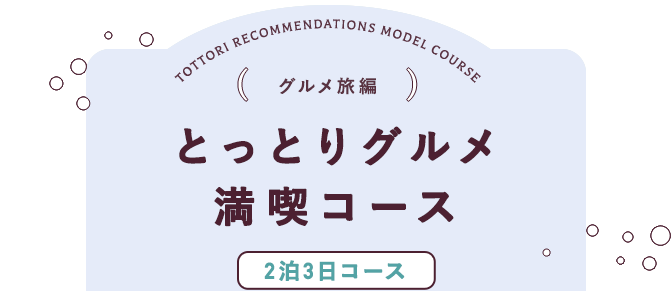 グルメ旅編 とっとりグルメ満喫コース 2泊3日コース