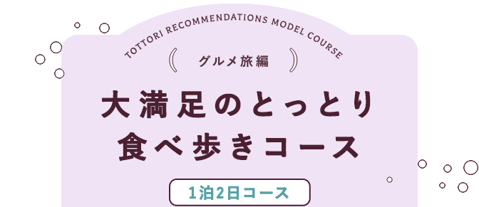 グルメ旅編 大満足のとっとり⾷べ歩きコース 1泊2日コース