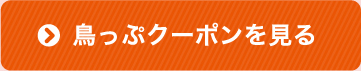 鳥っぷクーポンを見る