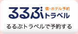 るるぶトラベルで予約する