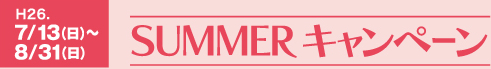 SUMMERキャンペーン