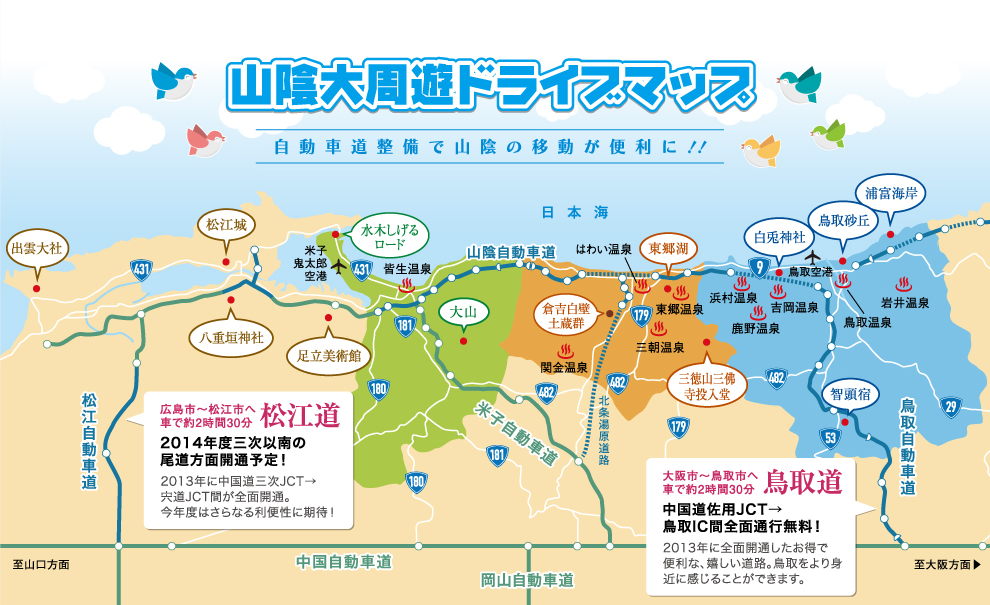 山陰大周遊ドライブマップ