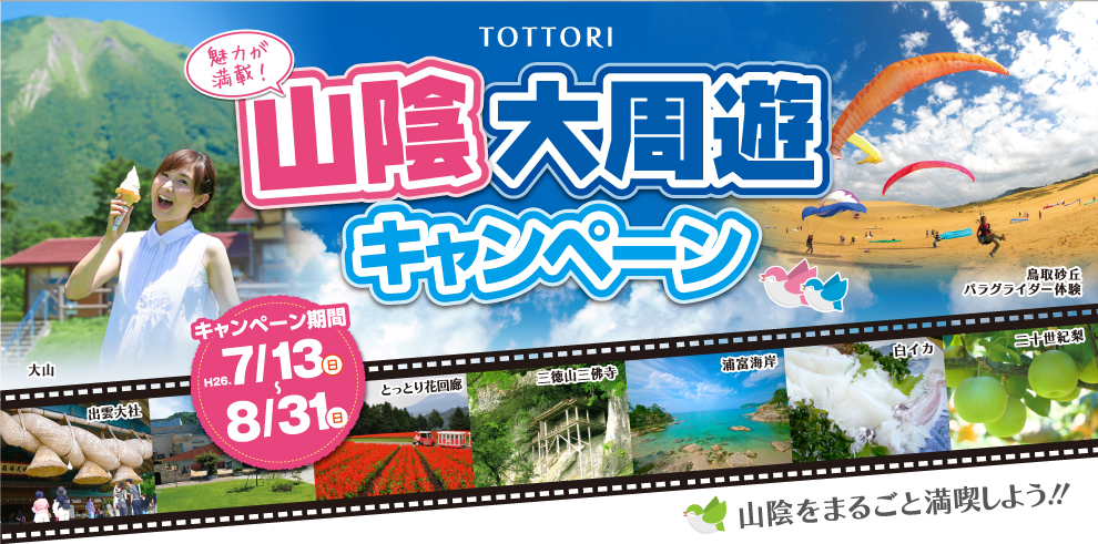 山陰大周遊キャンペーン