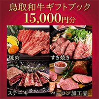 選べる 鳥取和牛オリジナル ギフトブック（15,000 円相当）