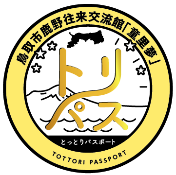 鳥取市鹿野往来交流館童里夢