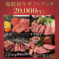 選べる 鳥取和牛オリジナル ギフトブック（20,000 円相当）