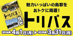 魅力いっぱいの鳥取をおトクに周遊!トリパス 2024年4月1日(月)~2025年3月31日(月)