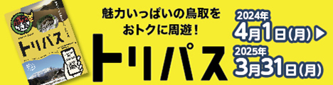 魅力いっぱいの鳥取をおトクに周遊!トリパス 2024年4月1日(月)~2025年3月31日(月)