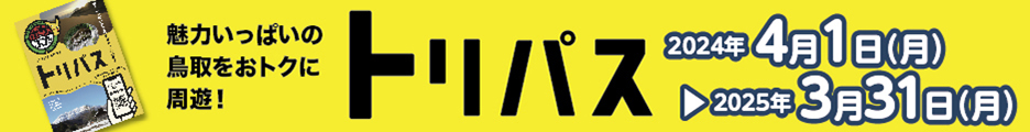 魅力いっぱいの鳥取をおトクに周遊!トリパス 2024年4月1日(月)~2025年3月31日(月)