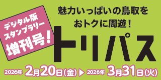 デジタル版スタンラリー増刊号!魅力いっぱいの鳥取をおトクに周遊!トリパス 2026年2月20日(金)~2026年3月31日(火)