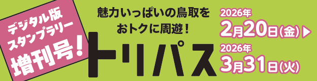 デジタル版スタンラリー増刊号!魅力いっぱいの鳥取をおトクに周遊!トリパス 2026年2月20日(金)~2026年3月31日(火)