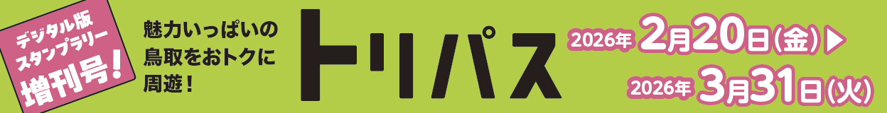 デジタル版スタンラリー増刊号!魅力いっぱいの鳥取をおトクに周遊!トリパス 2026年2月20日(金)~2026年3月31日(火)