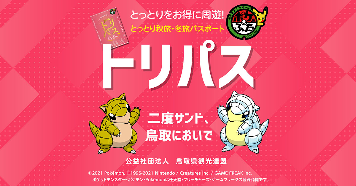 とっとり秋旅 冬旅パスポート トリパス