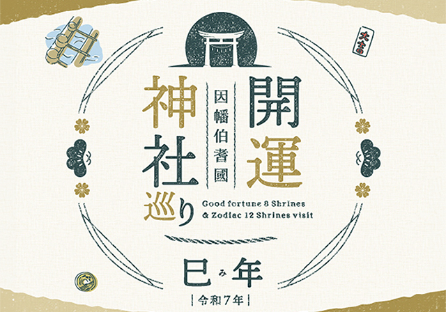 開運神社巡り