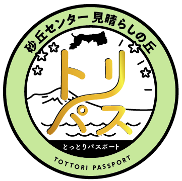 砂丘センター見晴らしの丘