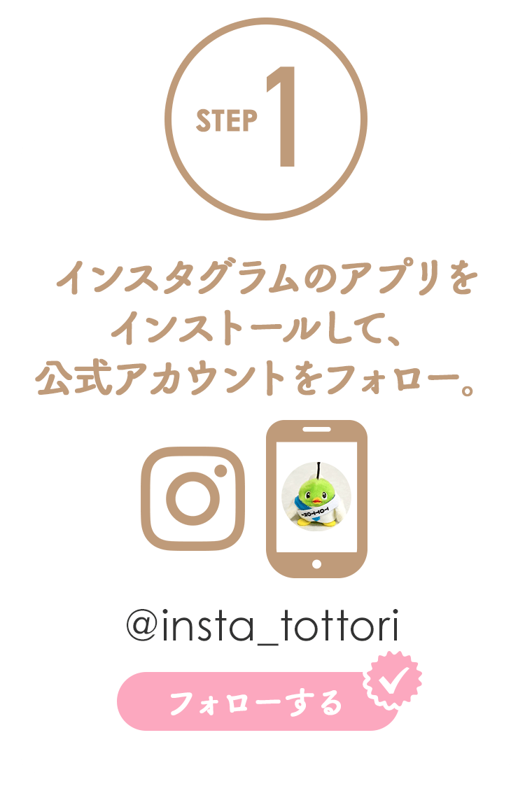 インスタグラムのアプリをインストールして、公式アカウントをフォロー。@insta_tottori