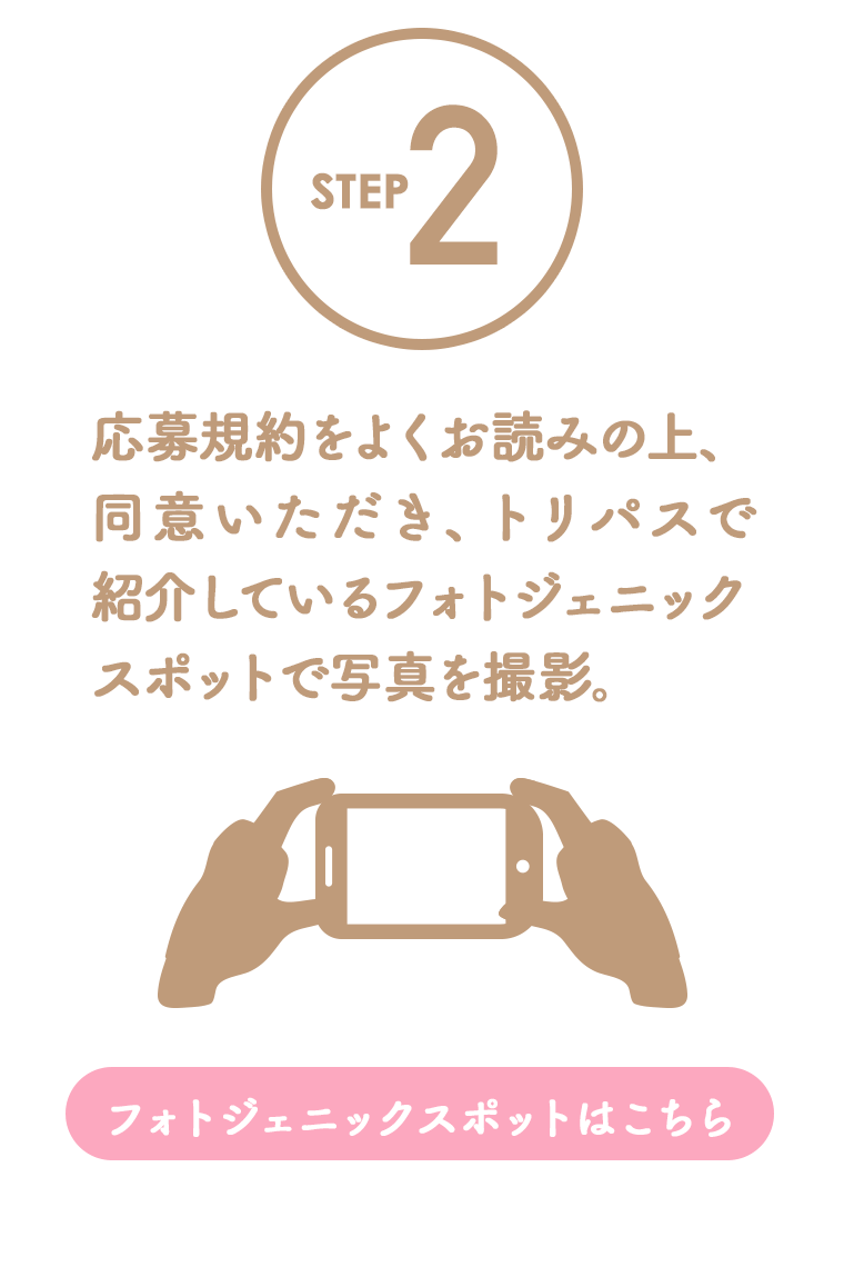 応募規約をよくお読みの上、同意いただき、トリパスで紹介しているフォトジェニックスポットで写真を撮影