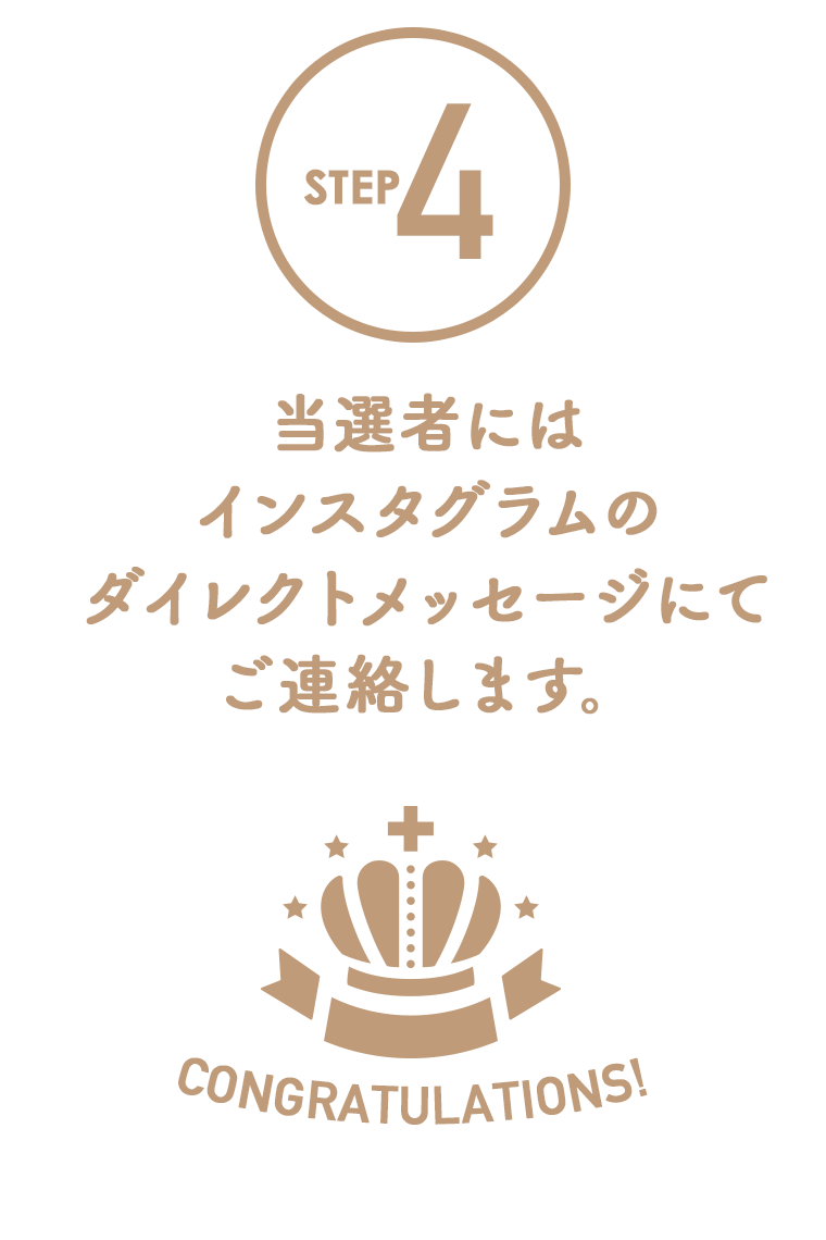 当選者にはインスタグラムのダイレクトメッセージにてご連絡します。