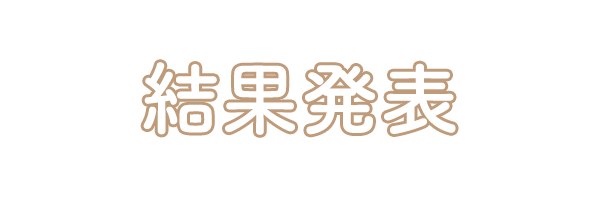 結果発表