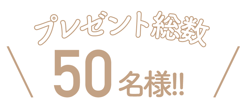 プレゼント総数 50名様!