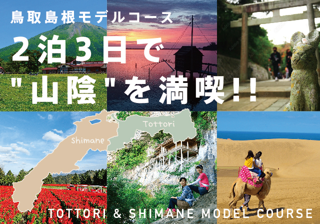 2泊3日で山陰を満喫！！