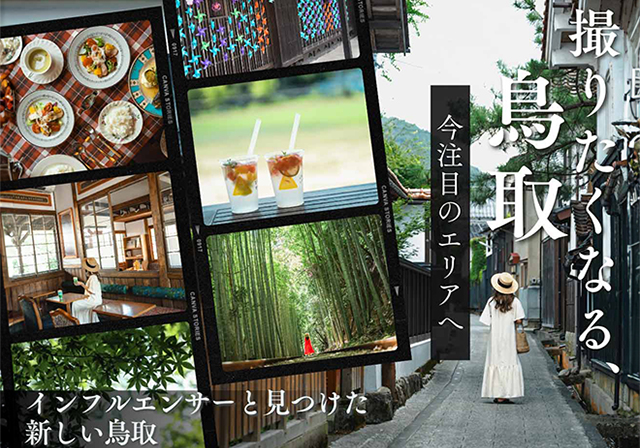 撮りたくなる、鳥取