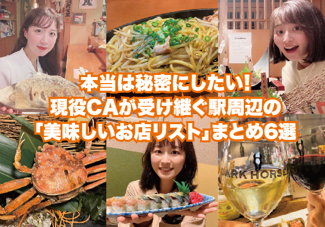 現役CAが受け継ぐ駅周辺の「美味しいお店リスト」まとめ6選